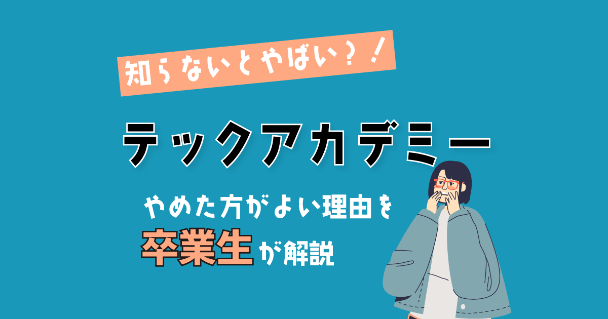 テックアカデミーやめとけと言われる理由を卒業生が解説