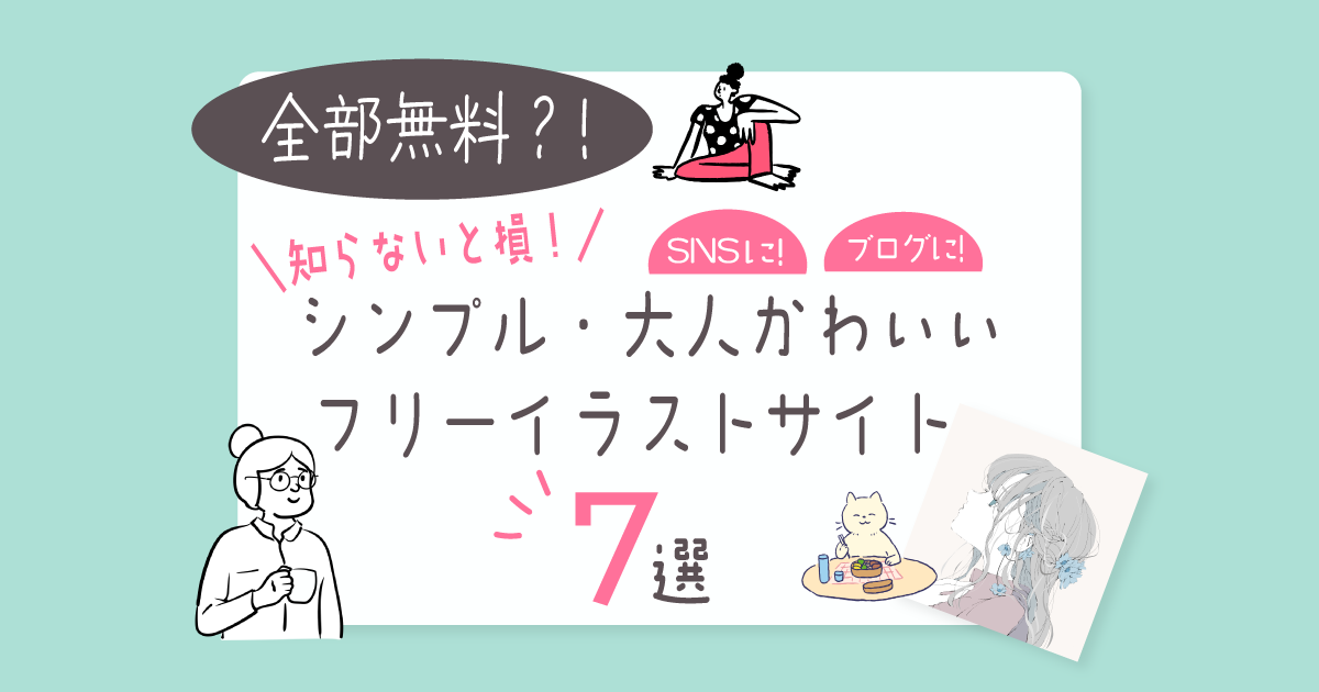 無料でSNSアイコンに使える。シンプル・大人かわいいフリーイラストサイト