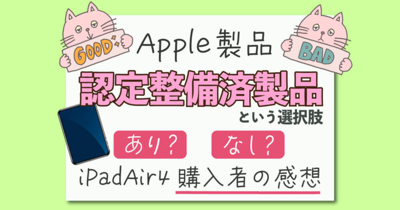 apple製品の購入で認定整備済製品という選択肢はありかなしか。ipadAir4購入者の感想