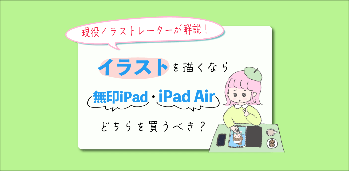 現役イラストレーターが解説！イラストを描くなら無印iPad・iPad Airどちらを買うべき？