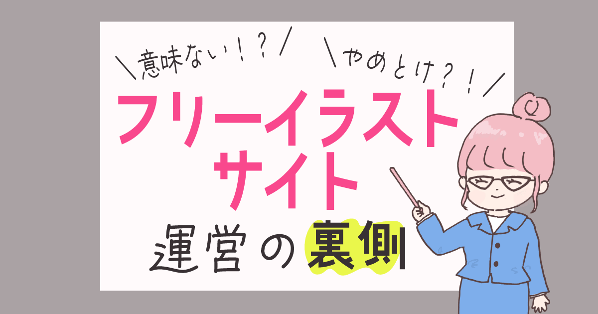 フリーイラストサイト運営の裏側・フリーイラストサイトの運営がおすすめな理由