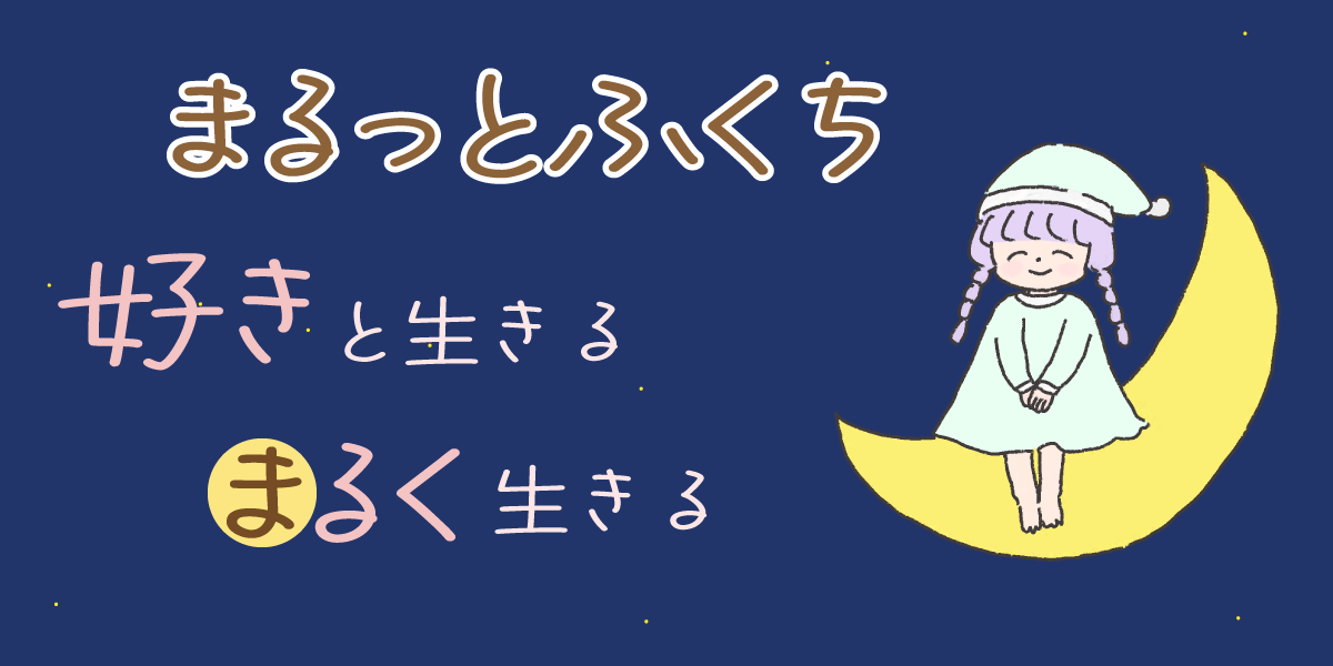 まるっとふくち　好きと生きる　丸く生きる