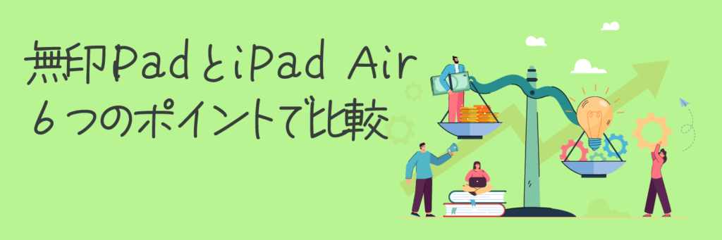 iPadとiPad Airを６つのポイントで比較