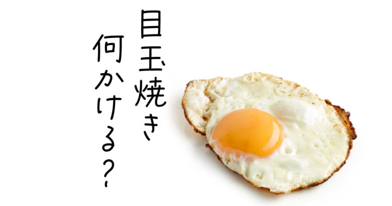 目玉焼きの写真と目玉焼き何かける？の文字