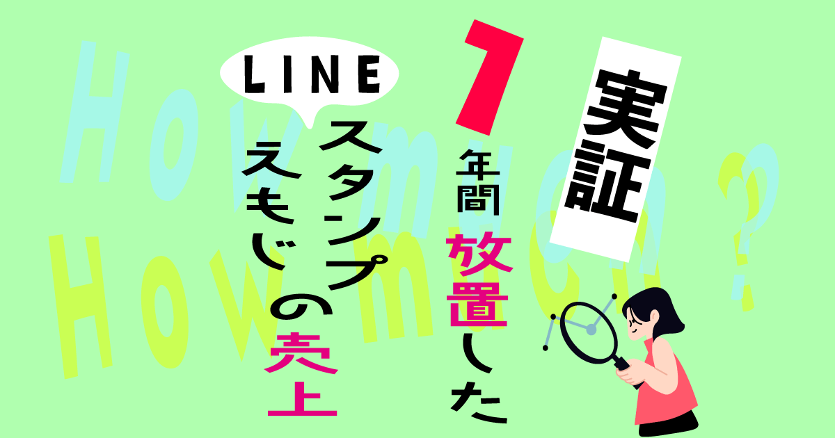 1年間放置したLINEスタンプ・絵文字の売上