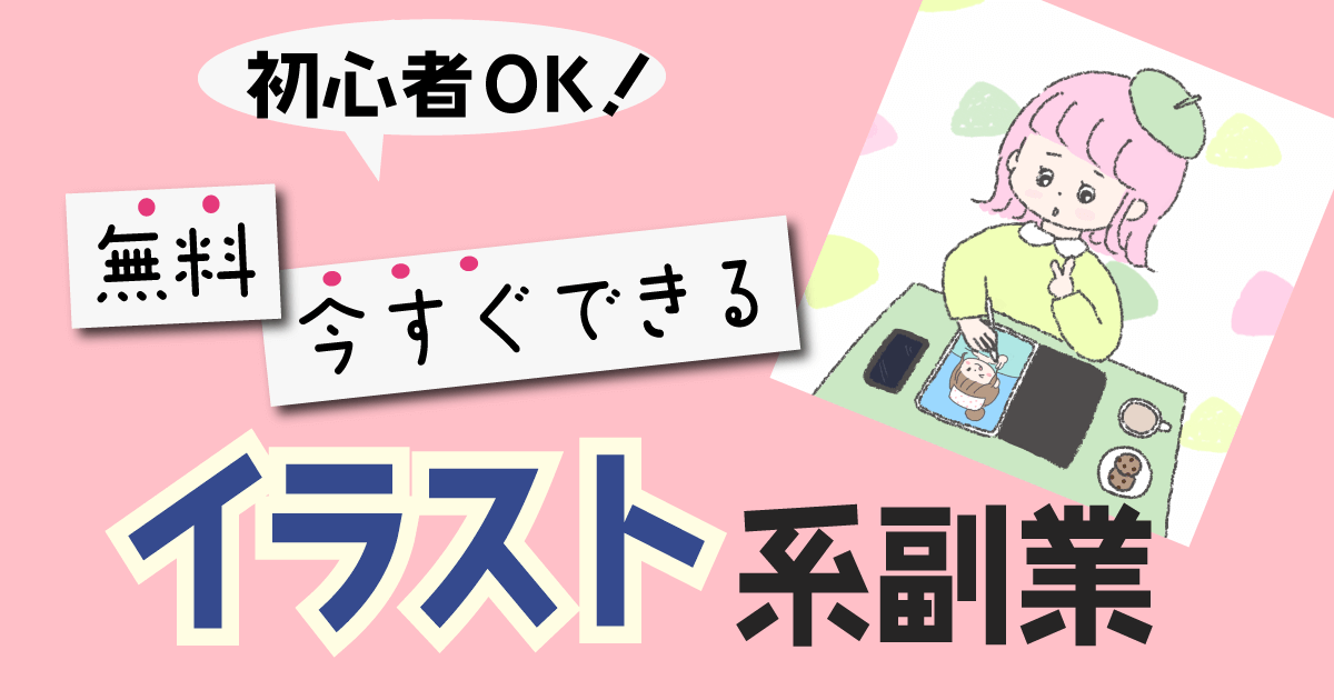 初心者OK!無料で今すぐできるイラスト系副業