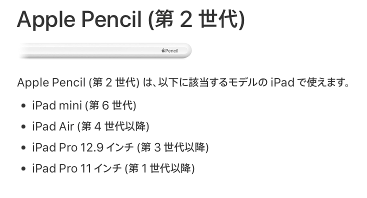 Apple pencil第2世代の対応機種（公式ページの引用）