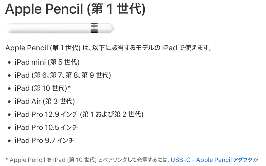 Apple pencil第1世代の対応機種(公式ページの引用)