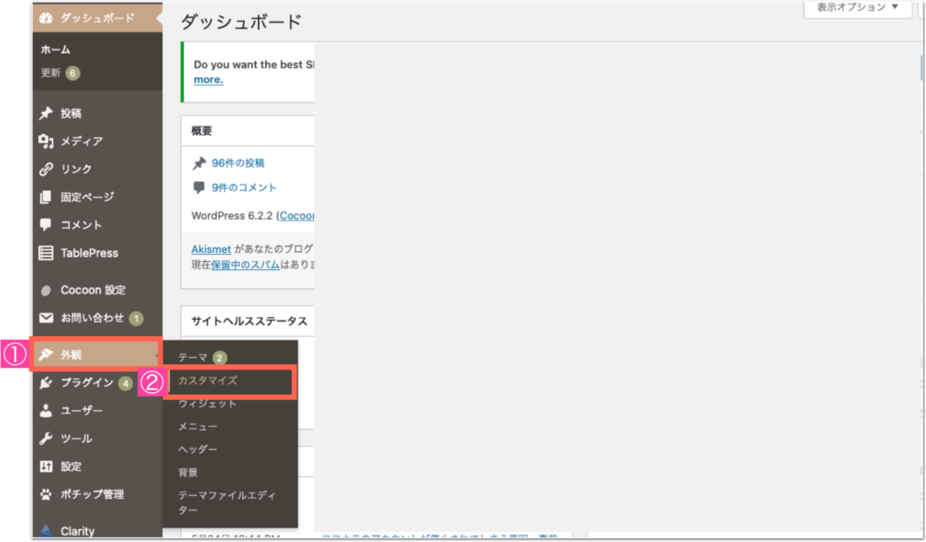 Wordpressダッシュボードで外観→カスタマイズをクリック