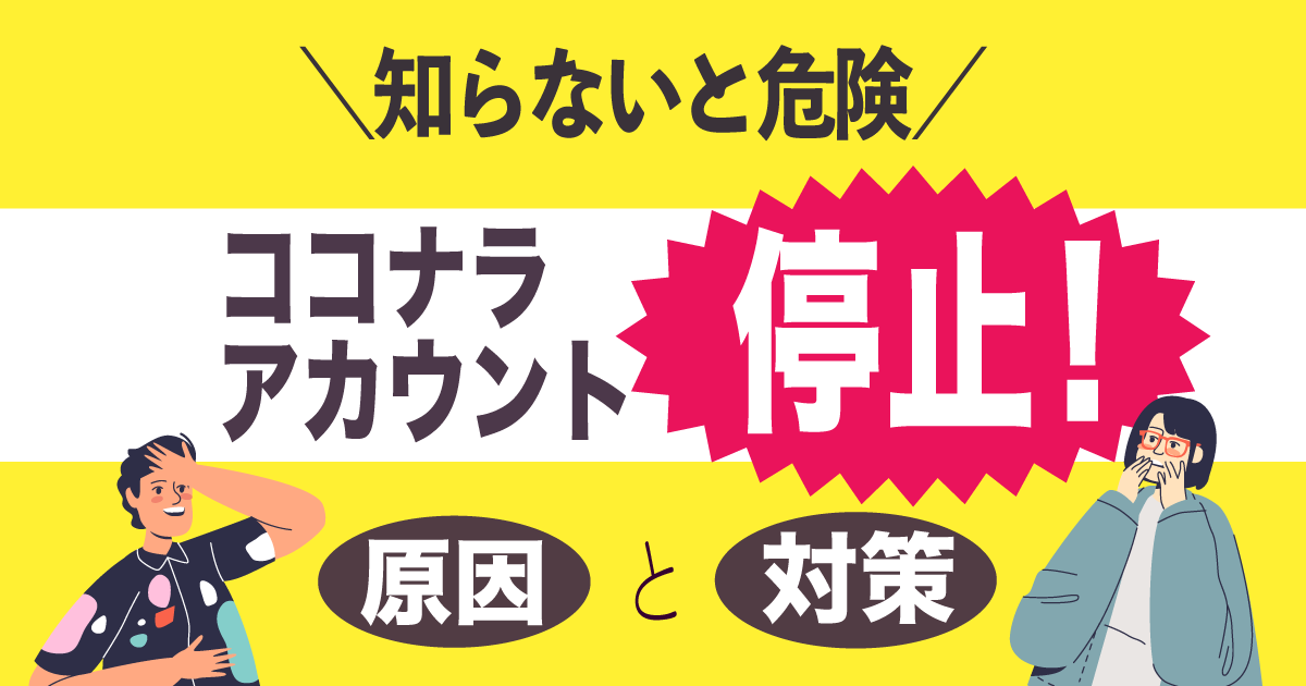 ココナラアカウント停止の原因と対策