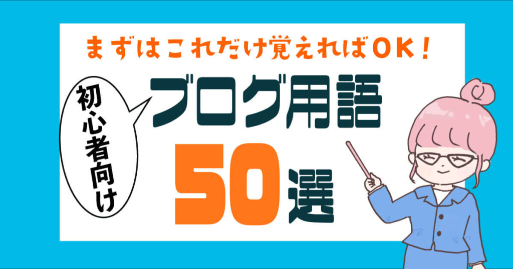 まずはこれだけ覚えればOK!初心者向けブログ用語50選