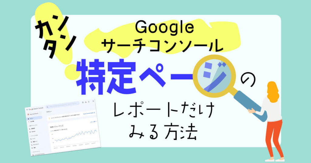 Googleサーチコンソールで特定ページのレポートだけみる方法