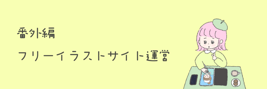 タブレットでイラストを描いている人と番外編フリーイラストサイト運営の文字