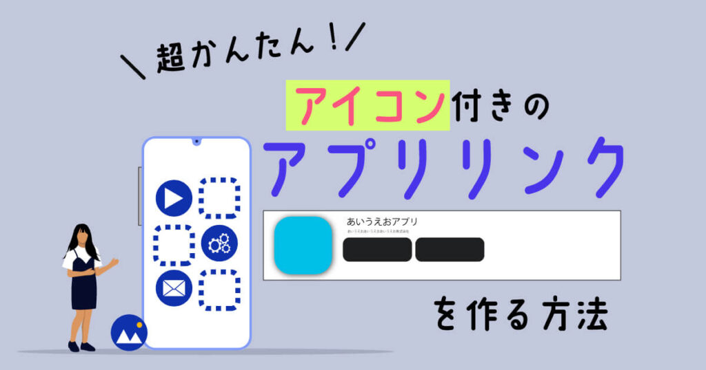 アイコン付きのアプリリンクを作る方法
