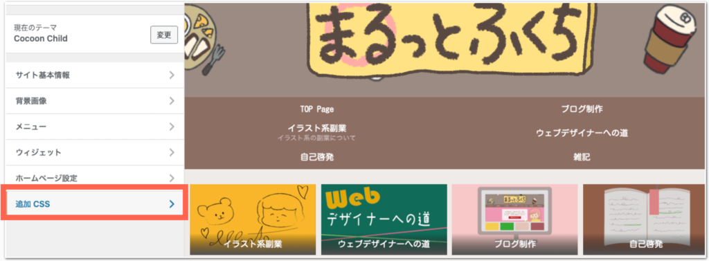 Wordpressのカスタマイズ画面で追加CSSをクリック
