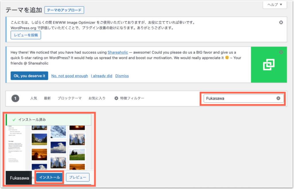 ワードプレスのテーマの新規追加画面でFukasawaを検索している画面