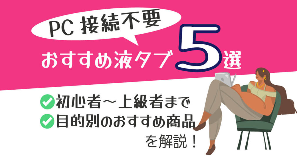 PC接続不要おすすめの液タブ5選 初級者〜上級者まで目的別に解説