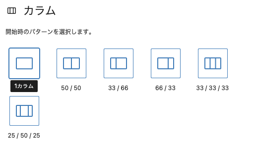 カラムパターンの選択画像