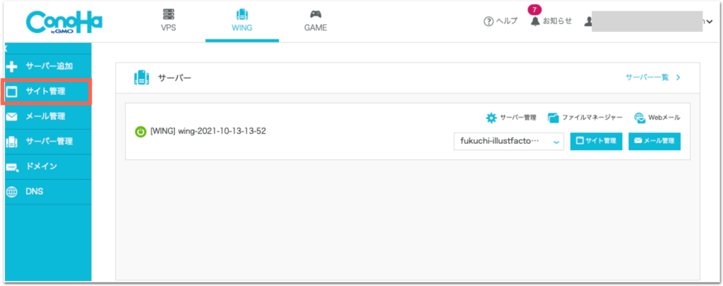 ConoHaWING管理ページで「サイト管理」を選択している画面