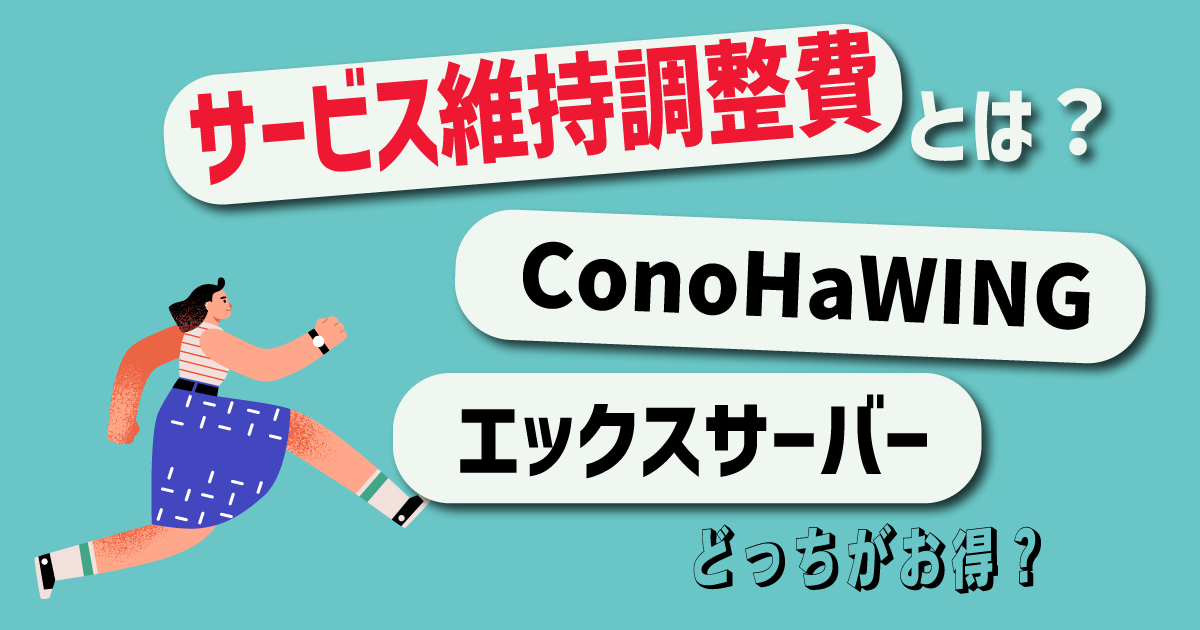 ConoHaWINGサービス維持調整費とは