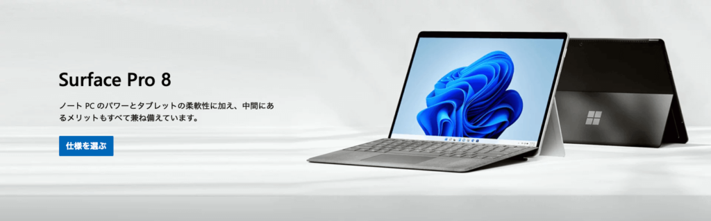 surface pro 8のイメージ