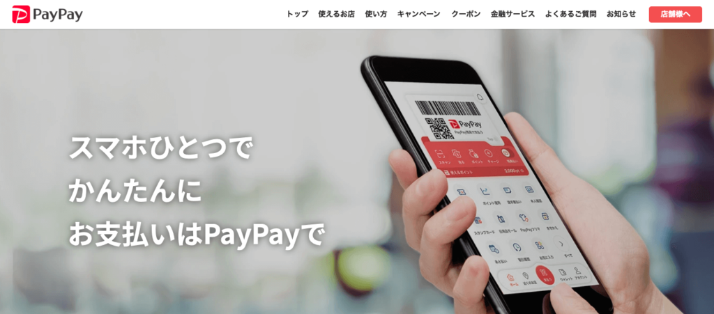 paypayホームページのスクリーンショット