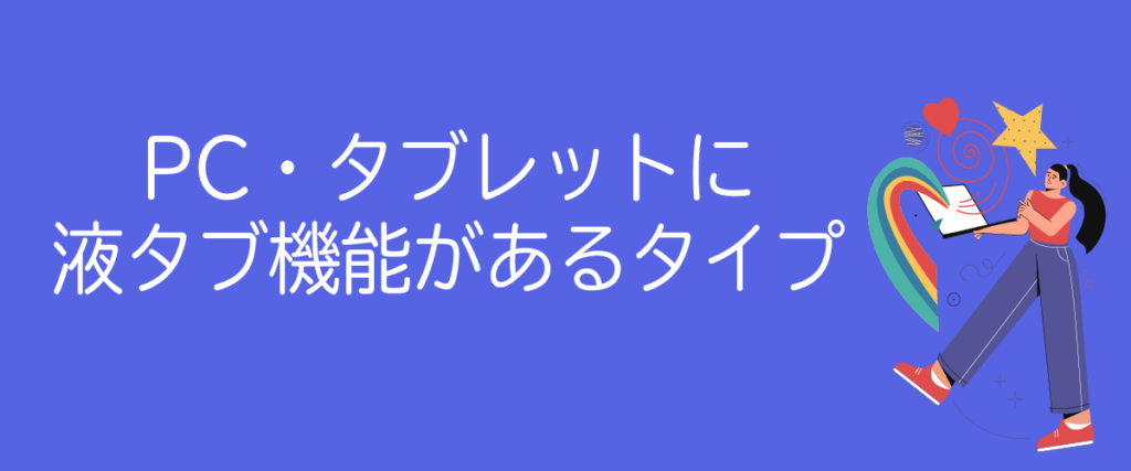 PC・タブレットに液タブ機能があるタイプ