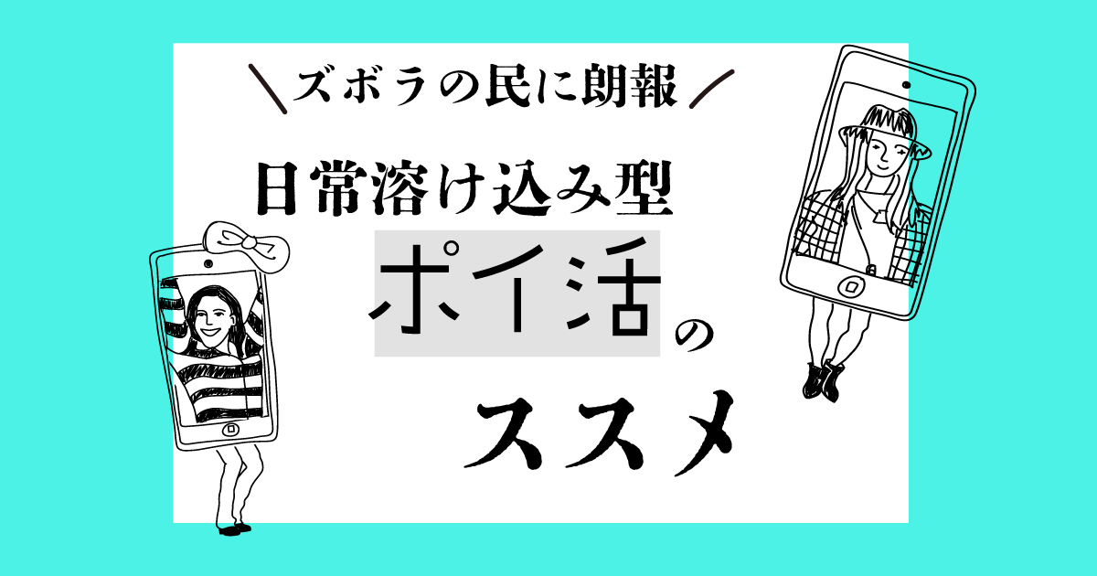 日常溶け込み型ポイ活のすすめ