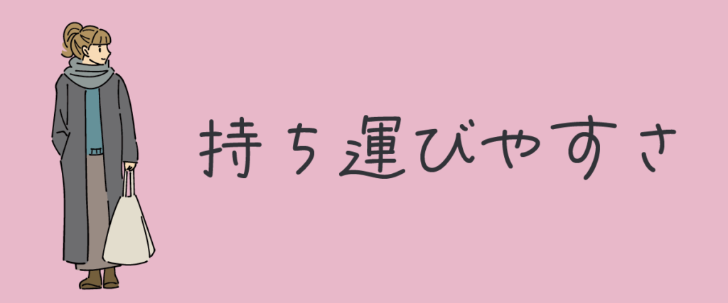 バッグを持っている女性と持ち運びやすさの文字