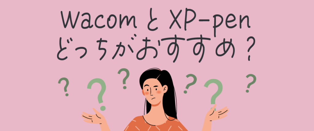 wacomとXP-penどっちがおすすめ？