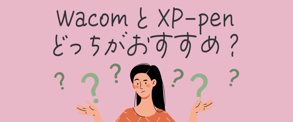 wacomとXP-penどっちがおすすめ?