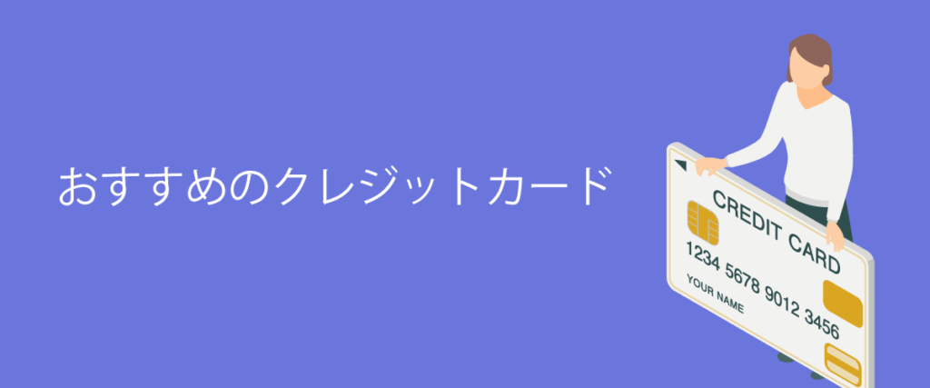 おすすめのクレジットカード