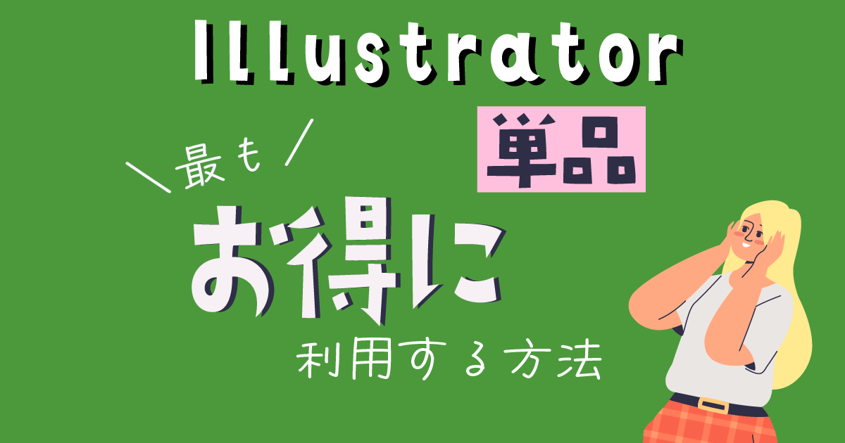 Illustrator単品を最もお得に利用する方法