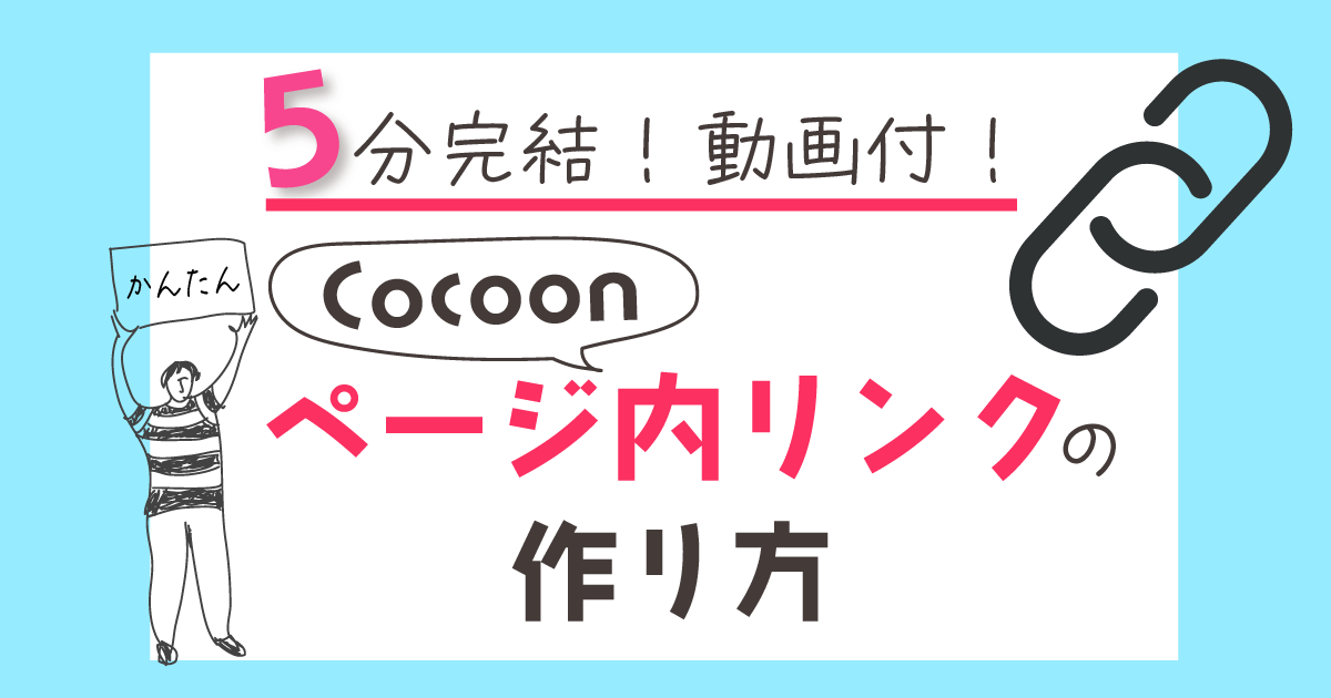 Cocoonページ内リンクの作り方