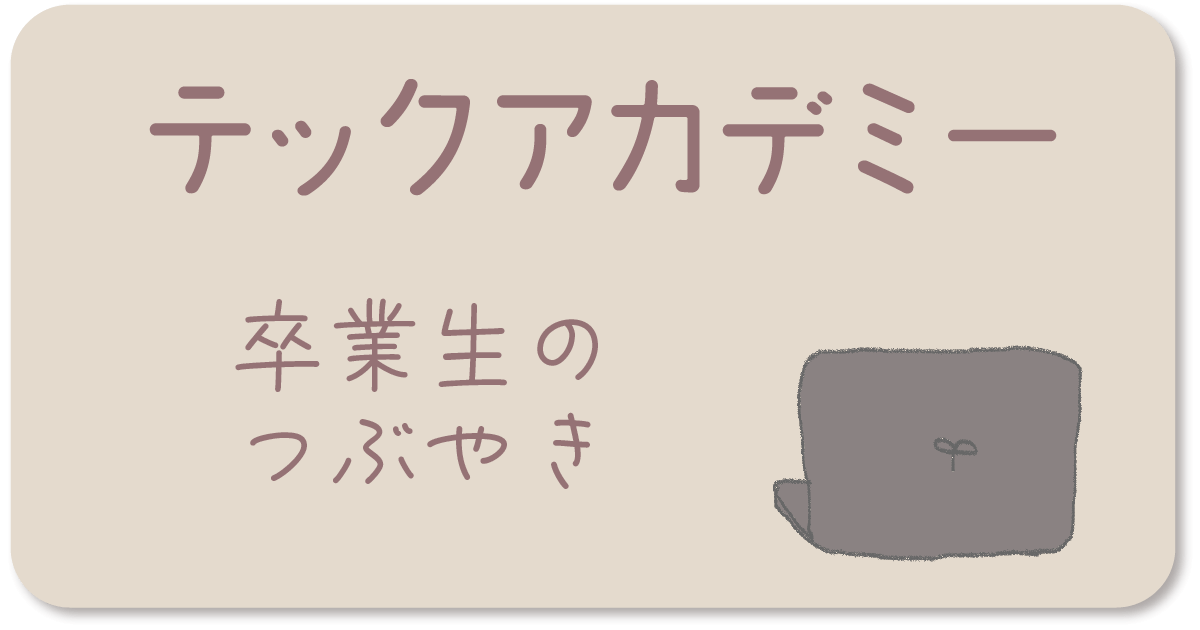 テックアカデミー卒業生のつぶやき