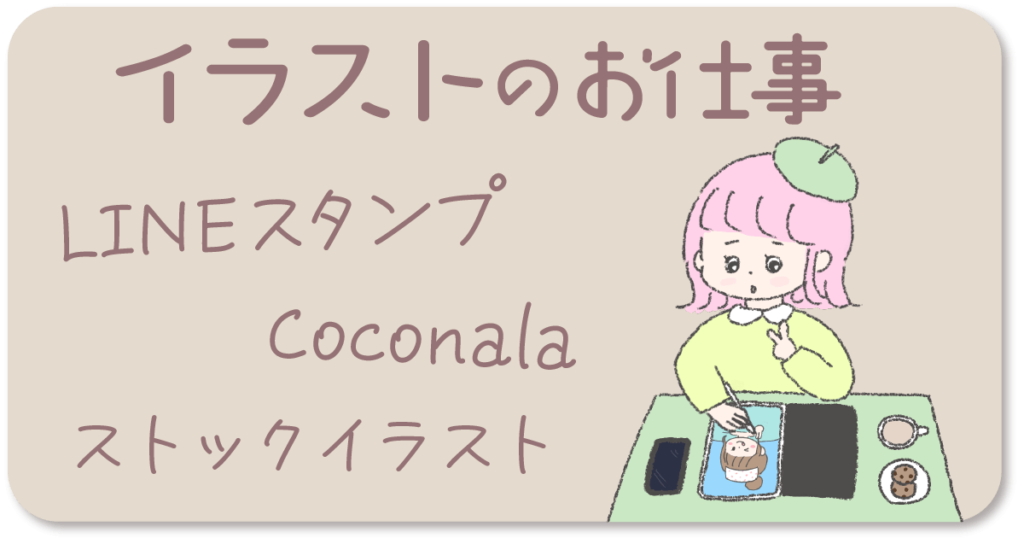 イラストのお仕事　LINEスタンプ　coconala ストックイラスト