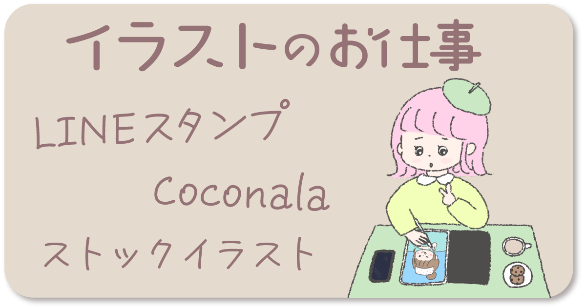 イラストのお仕事