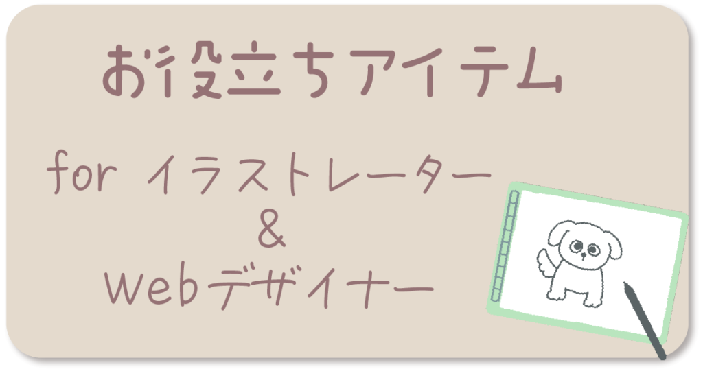 イラストレーター・Webデザイナーのお役立ちアイテム