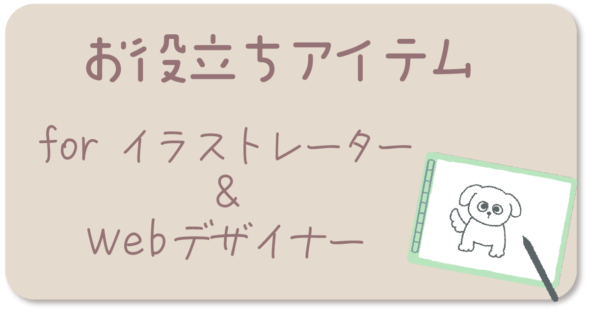 おすすめガジェット・アイテム