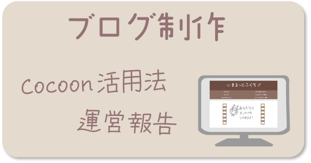 ブログ制作　cocoon活用法　運営報告