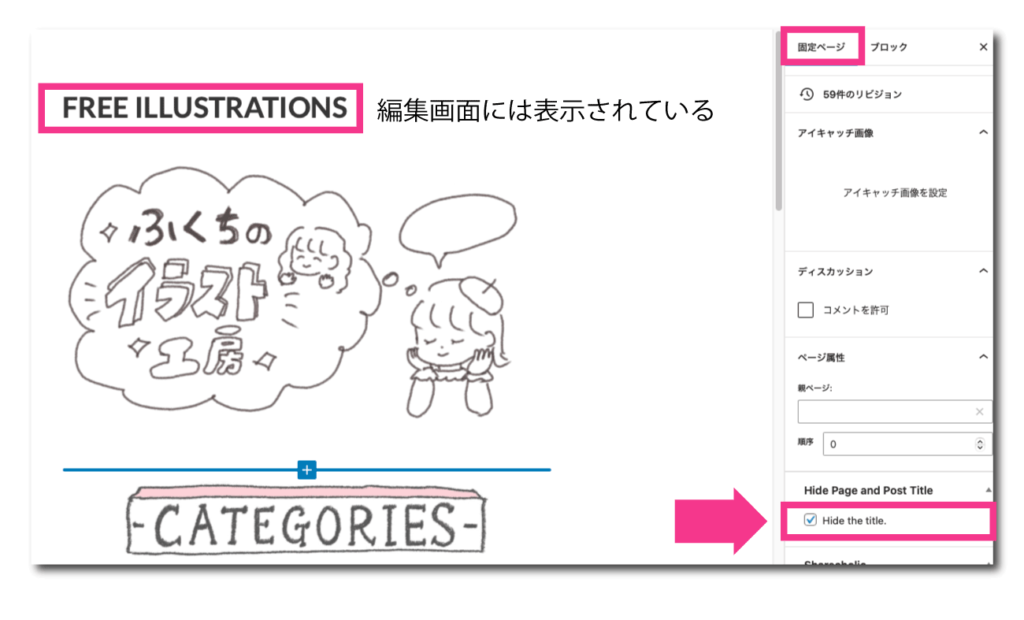 ワードプレスページの編集画面でページ設定のHide the titleにチェックをしている画面