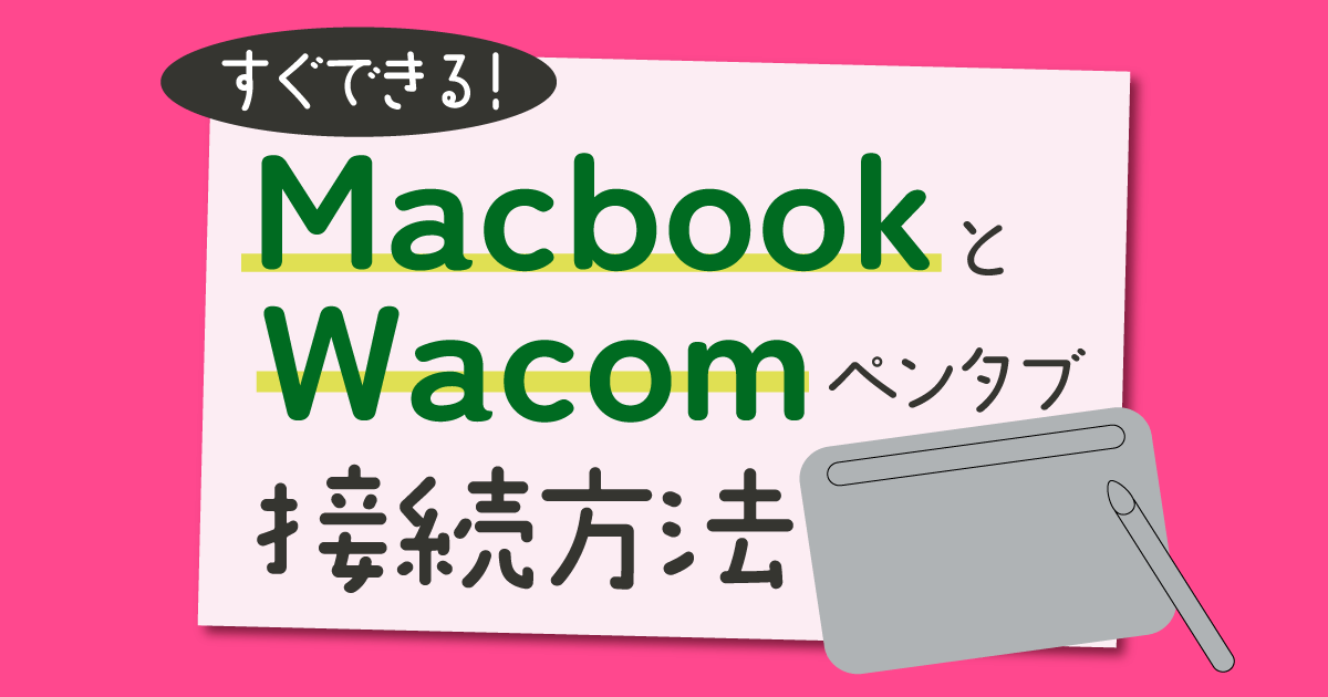 MacBookとWacomのペンタブを接続する方法