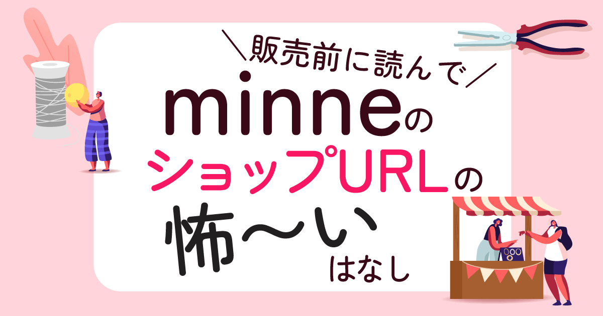 販売前に読んで！minnneのショップURLのこわーい話