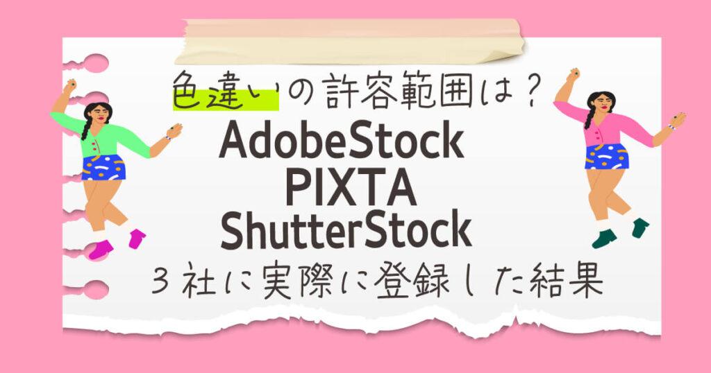 AdobeStock、PIXTA、Shutterstockに色違いのイラストを登録した結果
