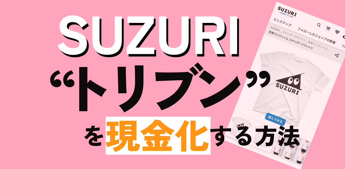 SUZURIトリブンを受け取る方法