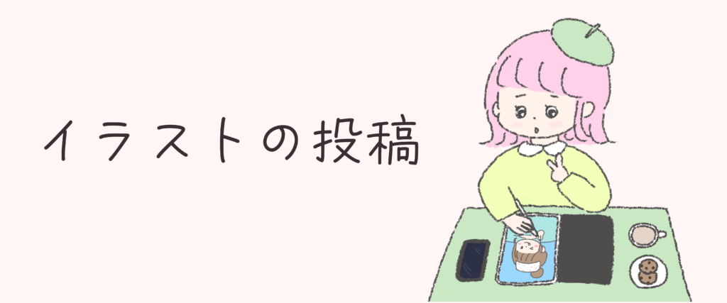 イラストの投稿