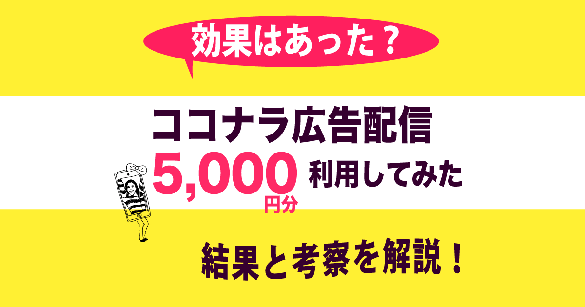 アイキャッチ　ココナラの広告配信5,000円分利用した結果