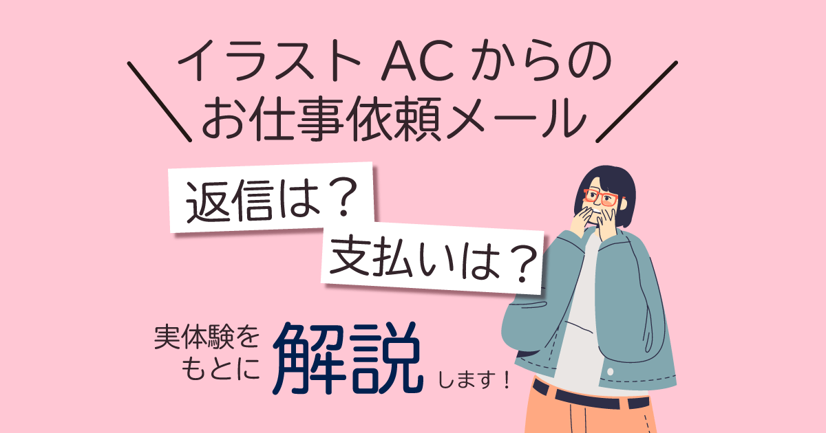 イラストACお仕事依頼メールの対応法