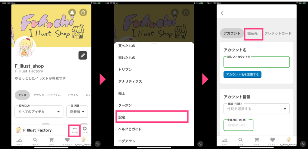 SUZURIアプリでの振込先設定画面への移動手順