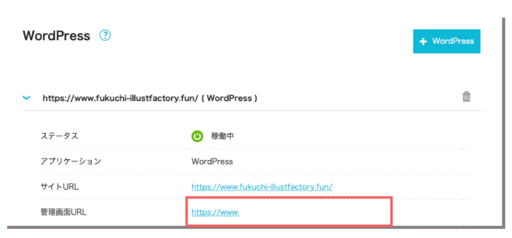 ConoHaWING管理ページでワードプレス管理画面のURLを確認している画面